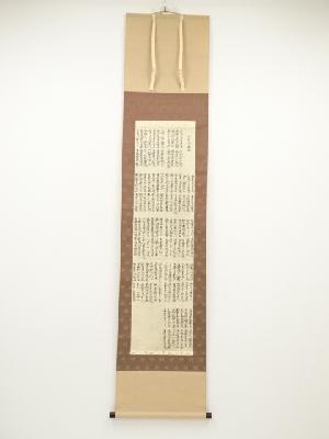 親鸞聖人　正信念仏偈　印刷工芸品　紙本掛軸（共箱）